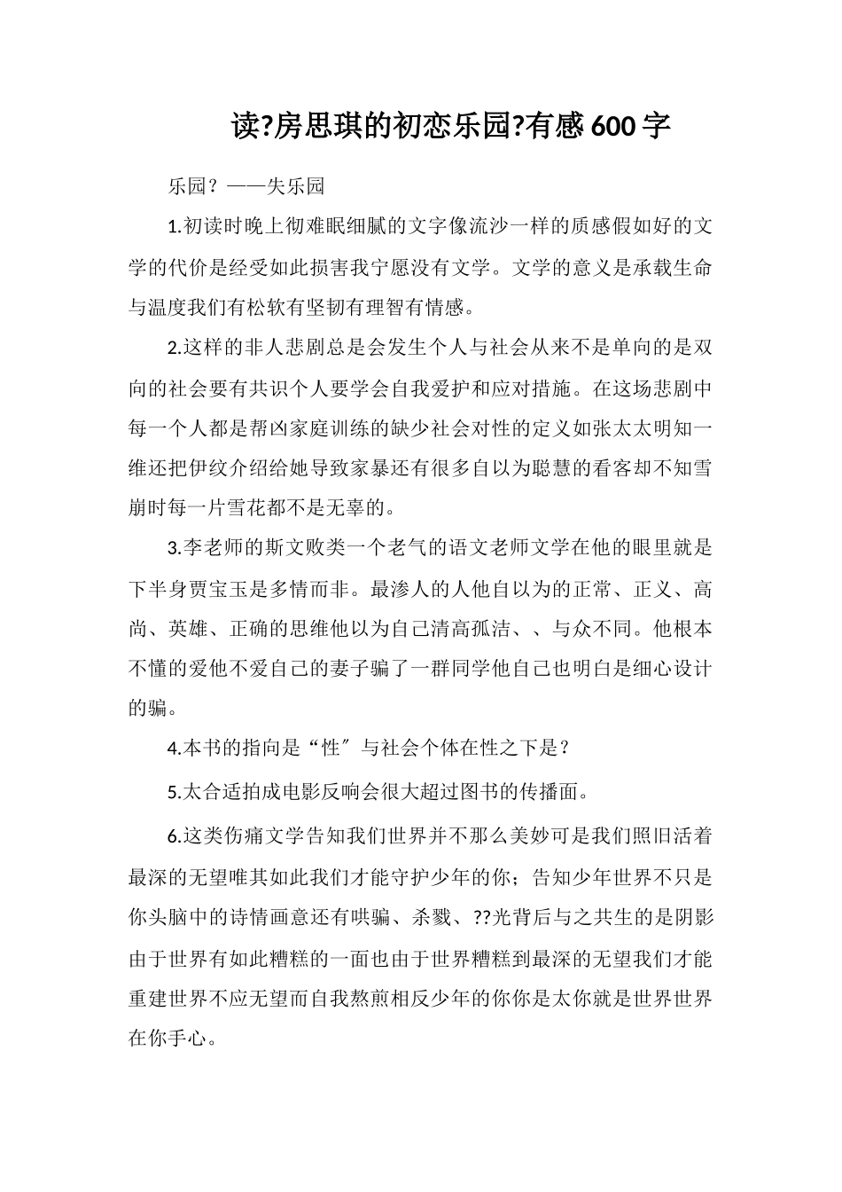 读《房思琪的初恋乐园》有感600字_第1页