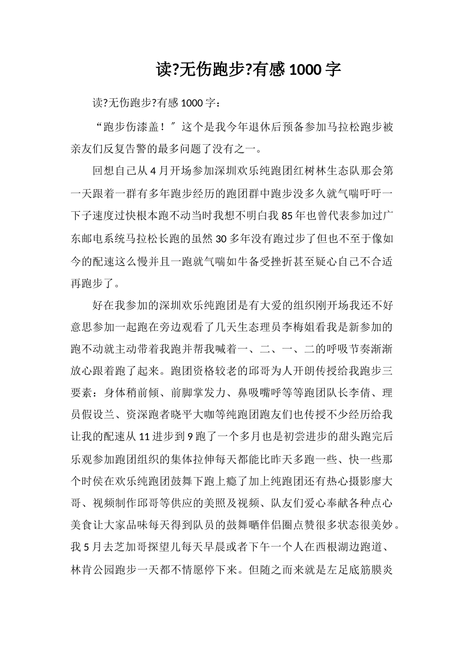 读《无伤跑步》有感1000字_第1页