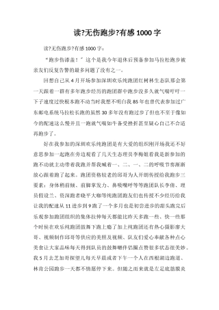 读《无伤跑步》有感1000字