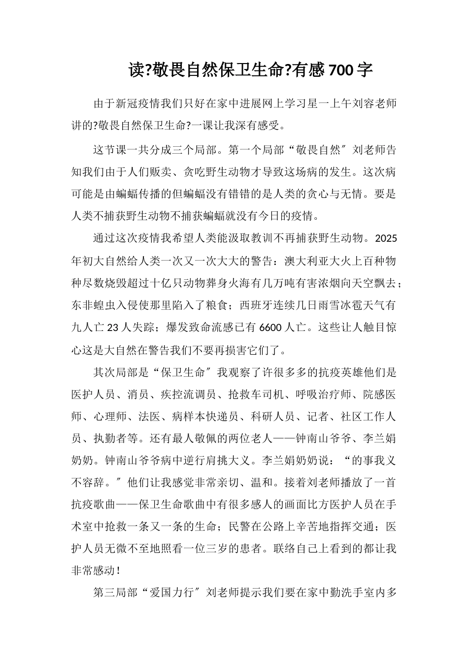 读《敬畏自然-捍卫生命》有感700字_第1页