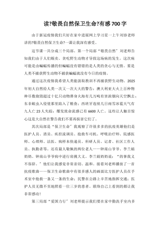 读《敬畏自然-捍卫生命》有感700字