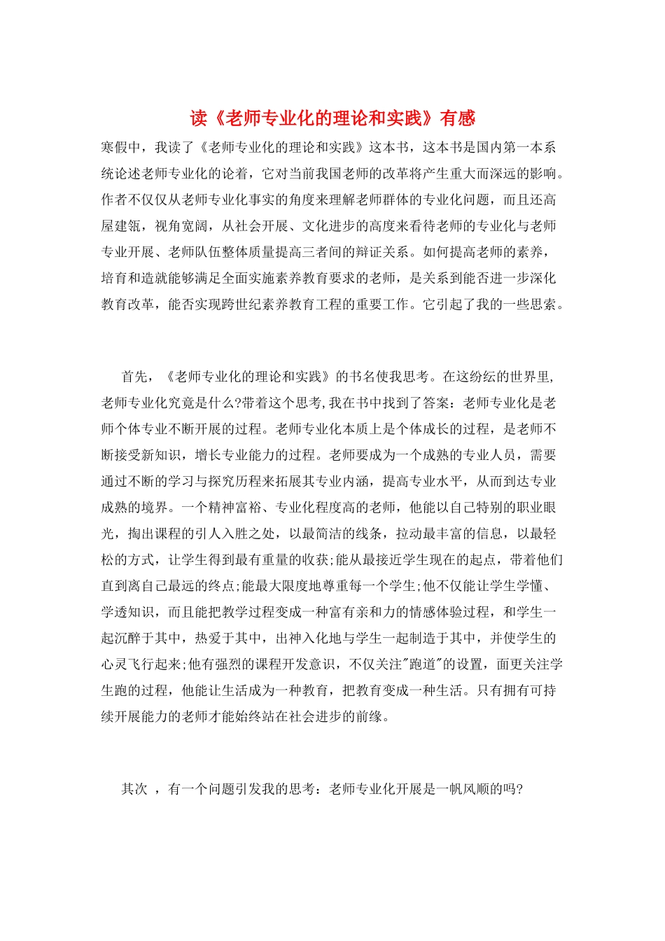 读《教师专业化的理论和实践》有感_第1页