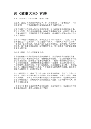 读《故事大王》有感