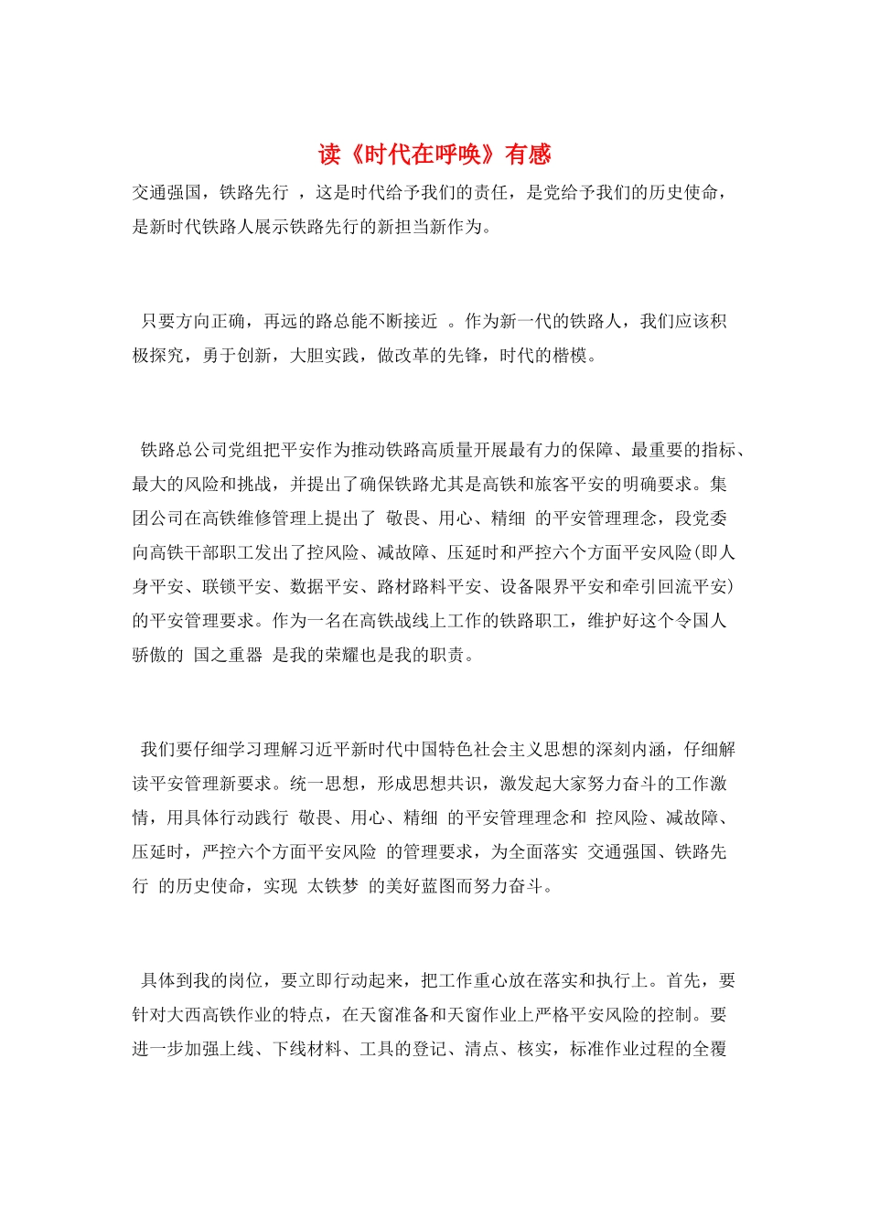 读《时代在召唤》有感_第1页