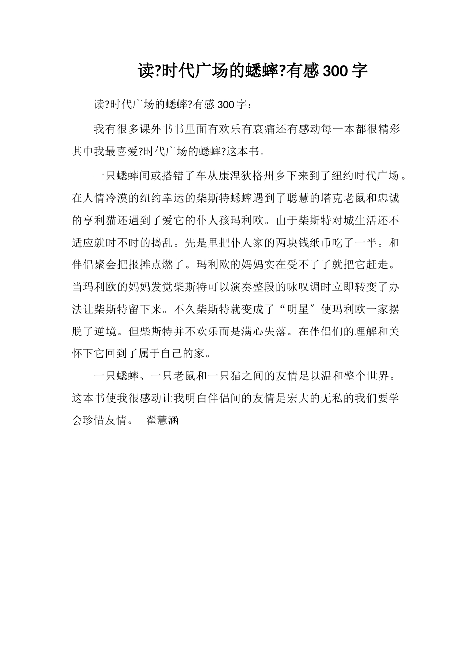 读《时代广场的蟋蟀》有感300字_第1页