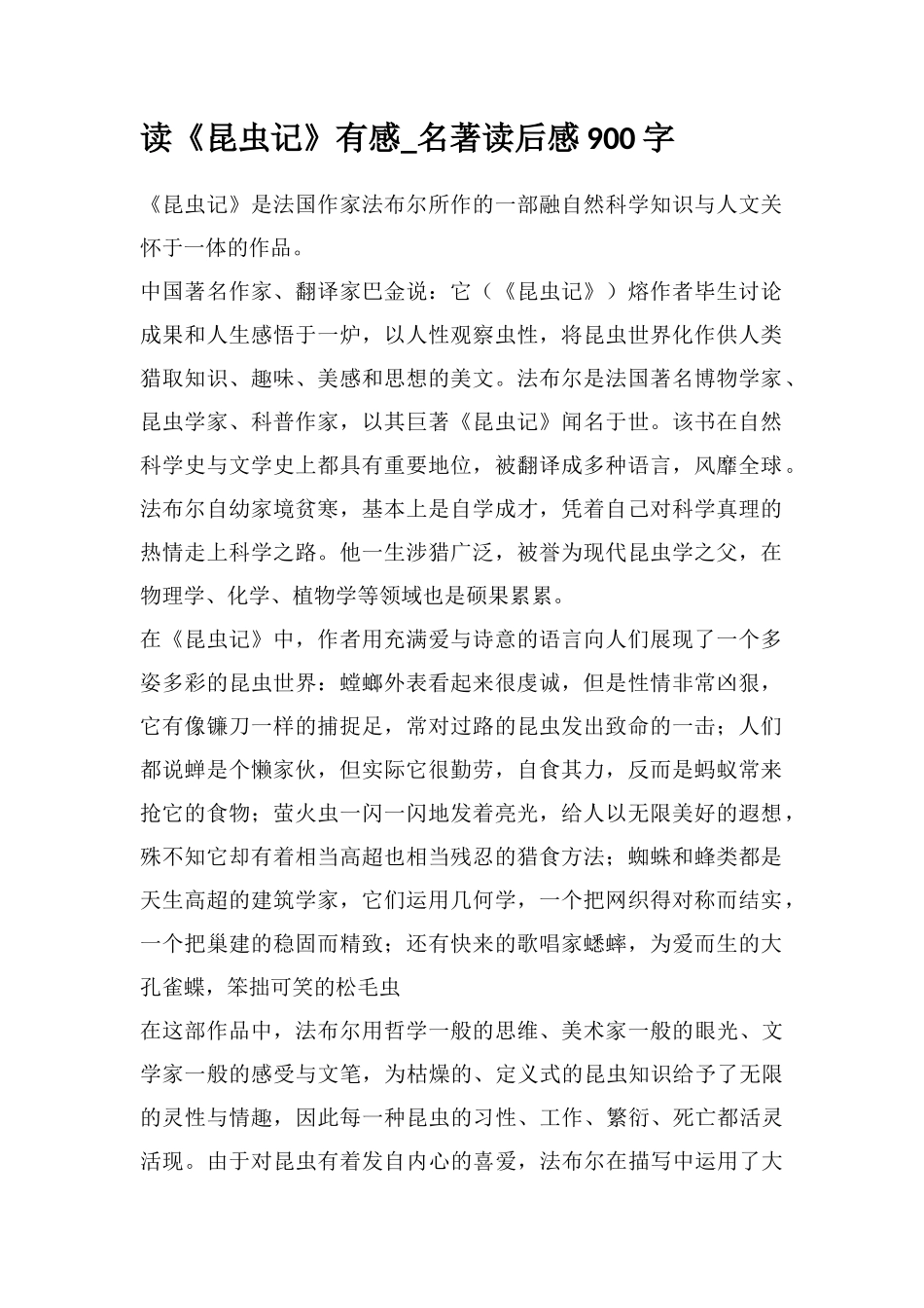 读《昆虫记》有感-名著读后感900字_第1页