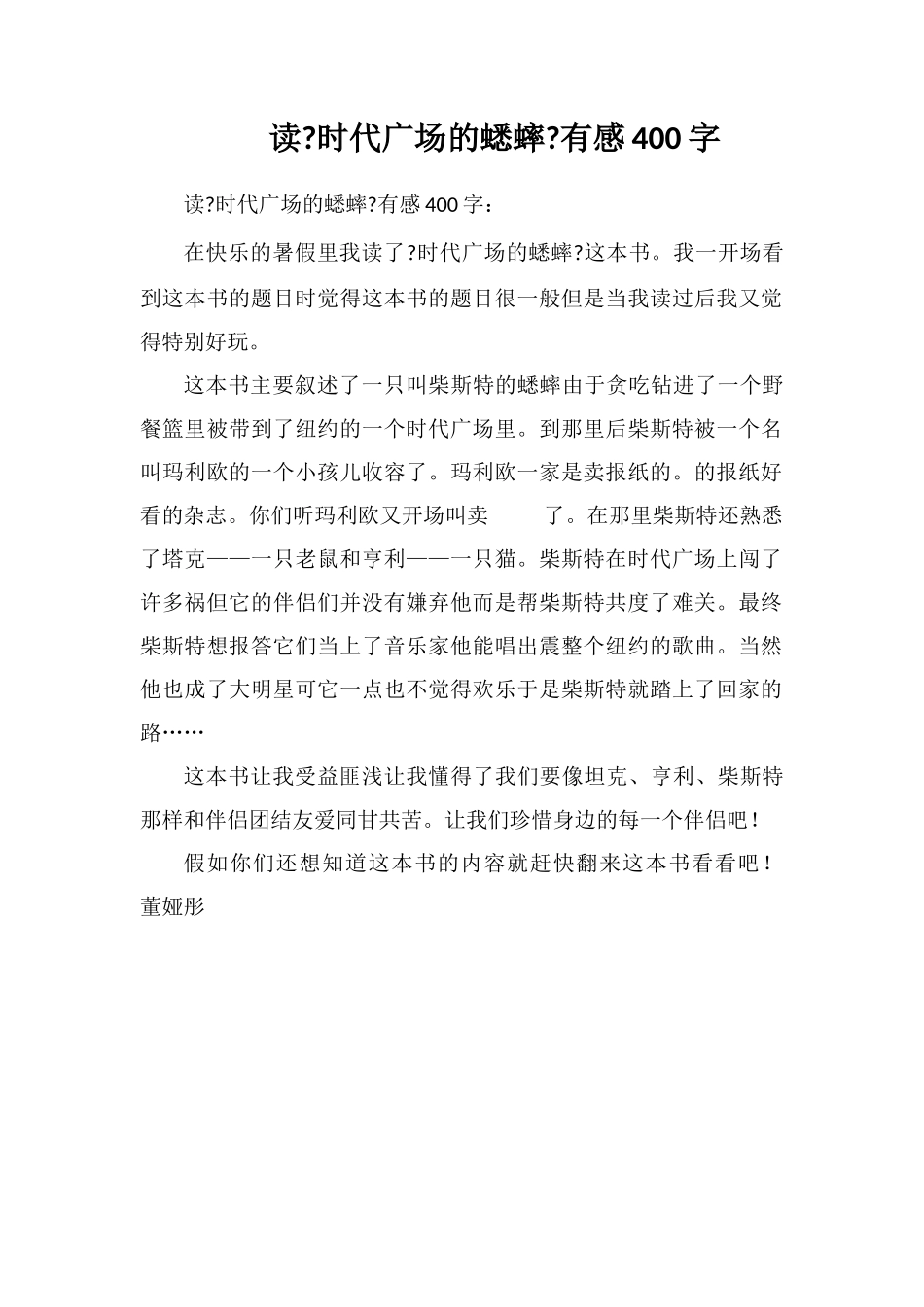 读《时代广场的蟋蟀》有感400字_第1页