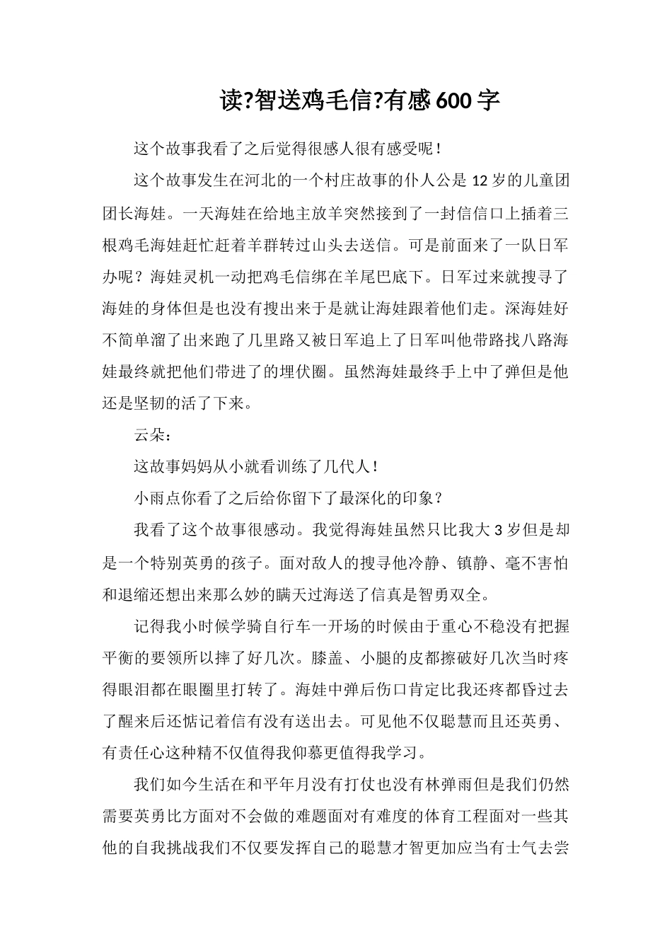 读《智送鸡毛信》有感600字_第1页