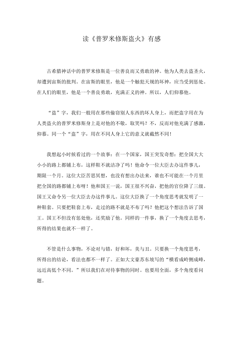 读《普罗米修斯盗火》有感_第1页