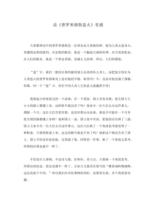 读《普罗米修斯盗火》有感