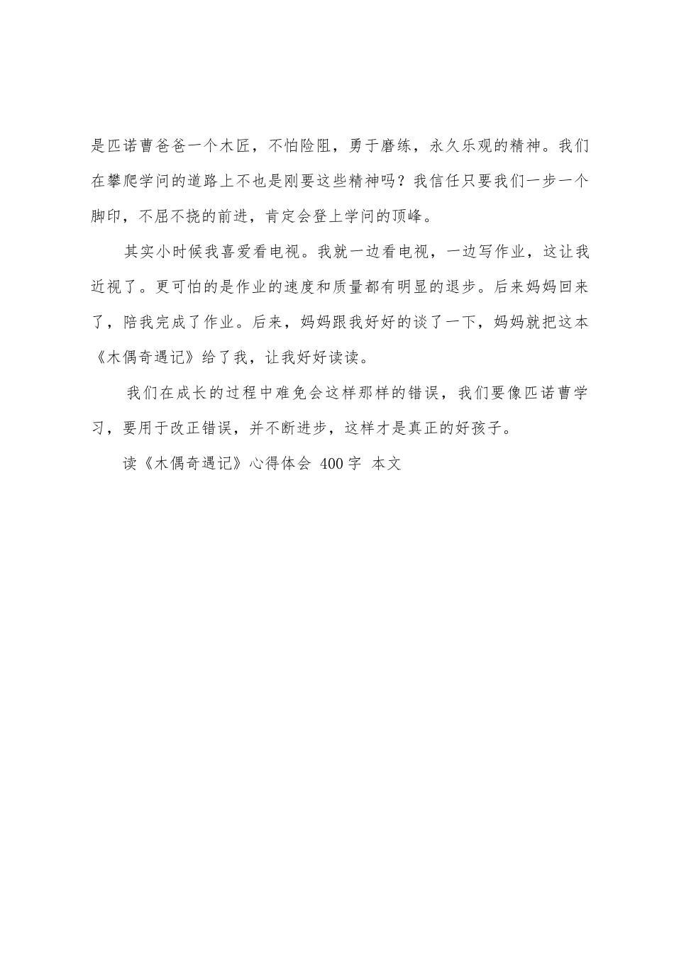 读《木偶奇遇记》心得体会400字_第2页