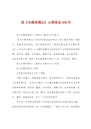 读《木偶奇遇记》心得体会400字