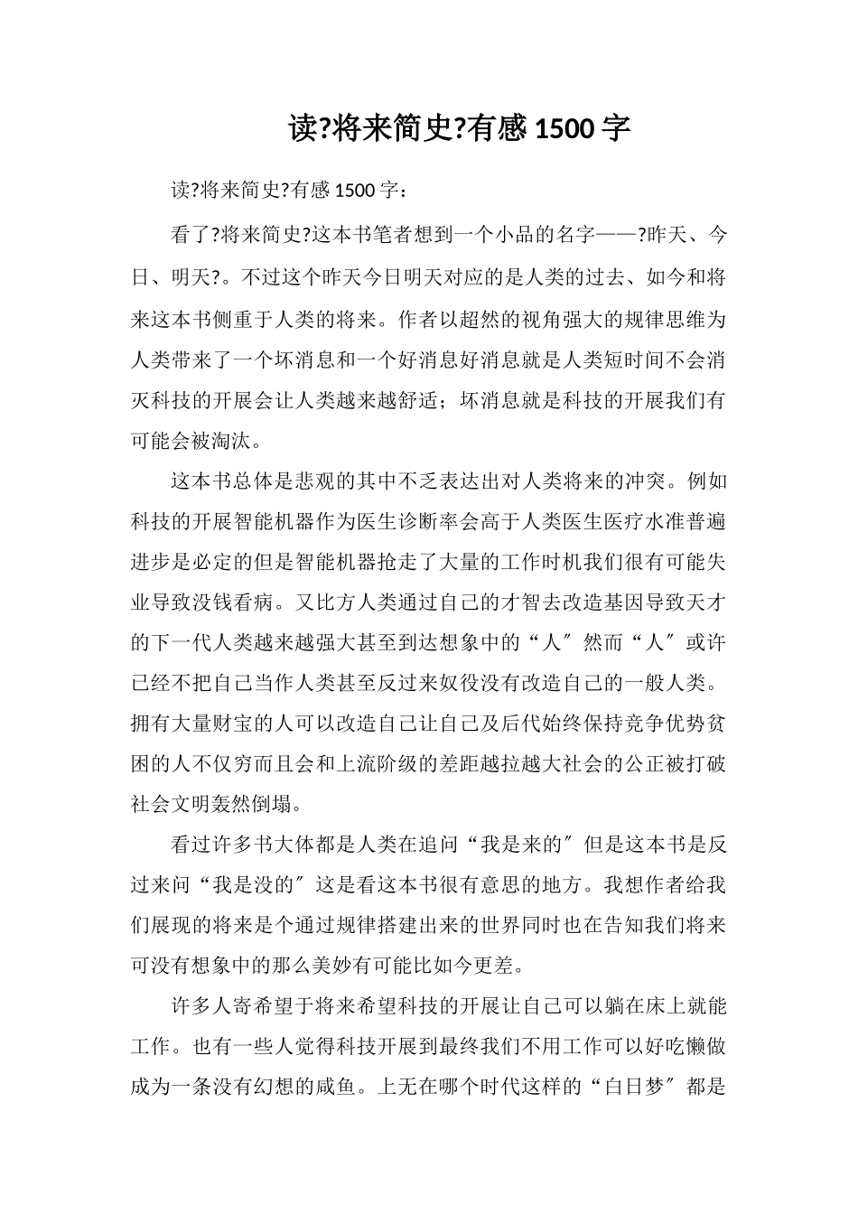 读《未来简史》有感1500字_第1页