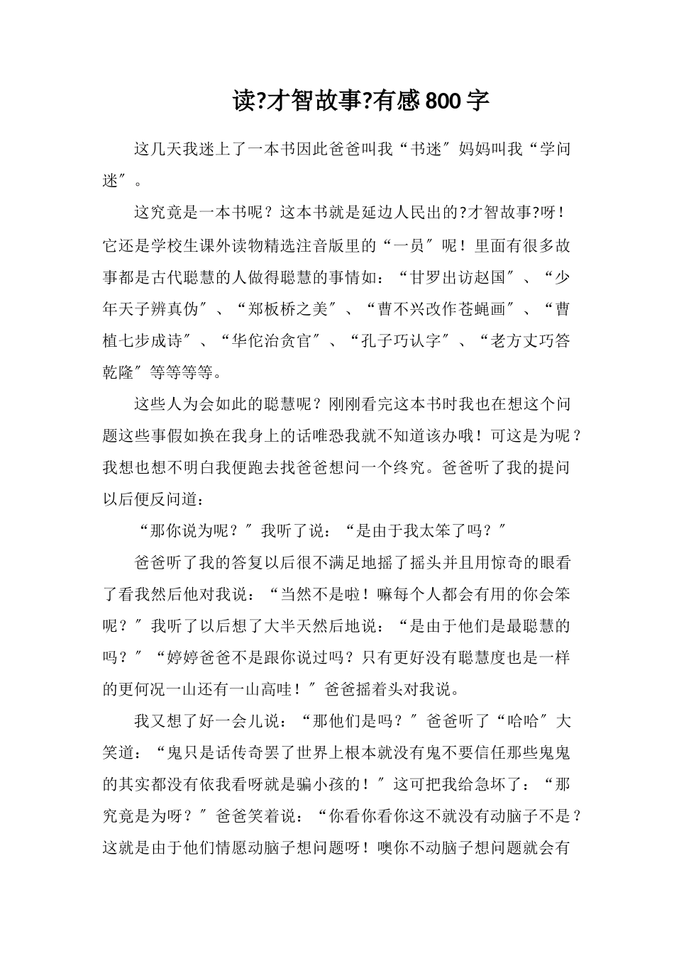 读《智慧故事》有感800字_第1页