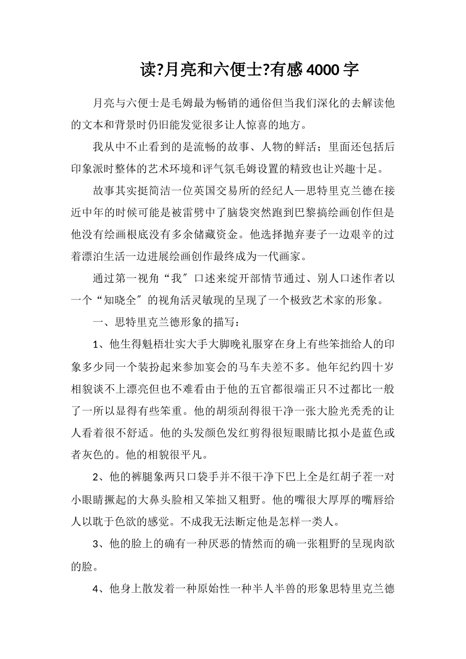 读《月亮和六便士》有感4000字_第1页