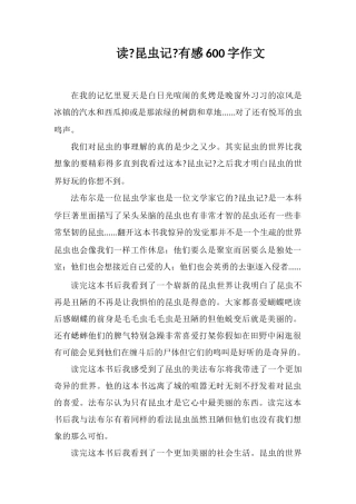 读《昆虫记》有感600字作文