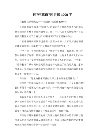 读《桂花雨》读后感1000字