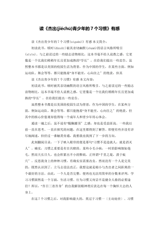 读《杰出青少年的7个习惯》有感