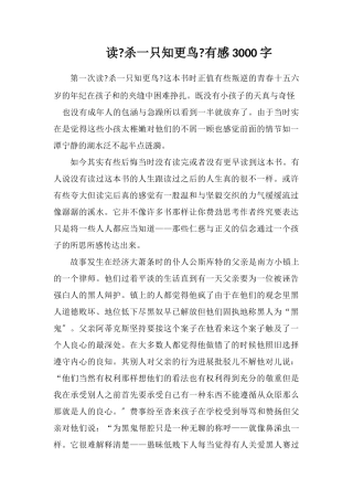 读《杀死一只知更鸟》有感3000字