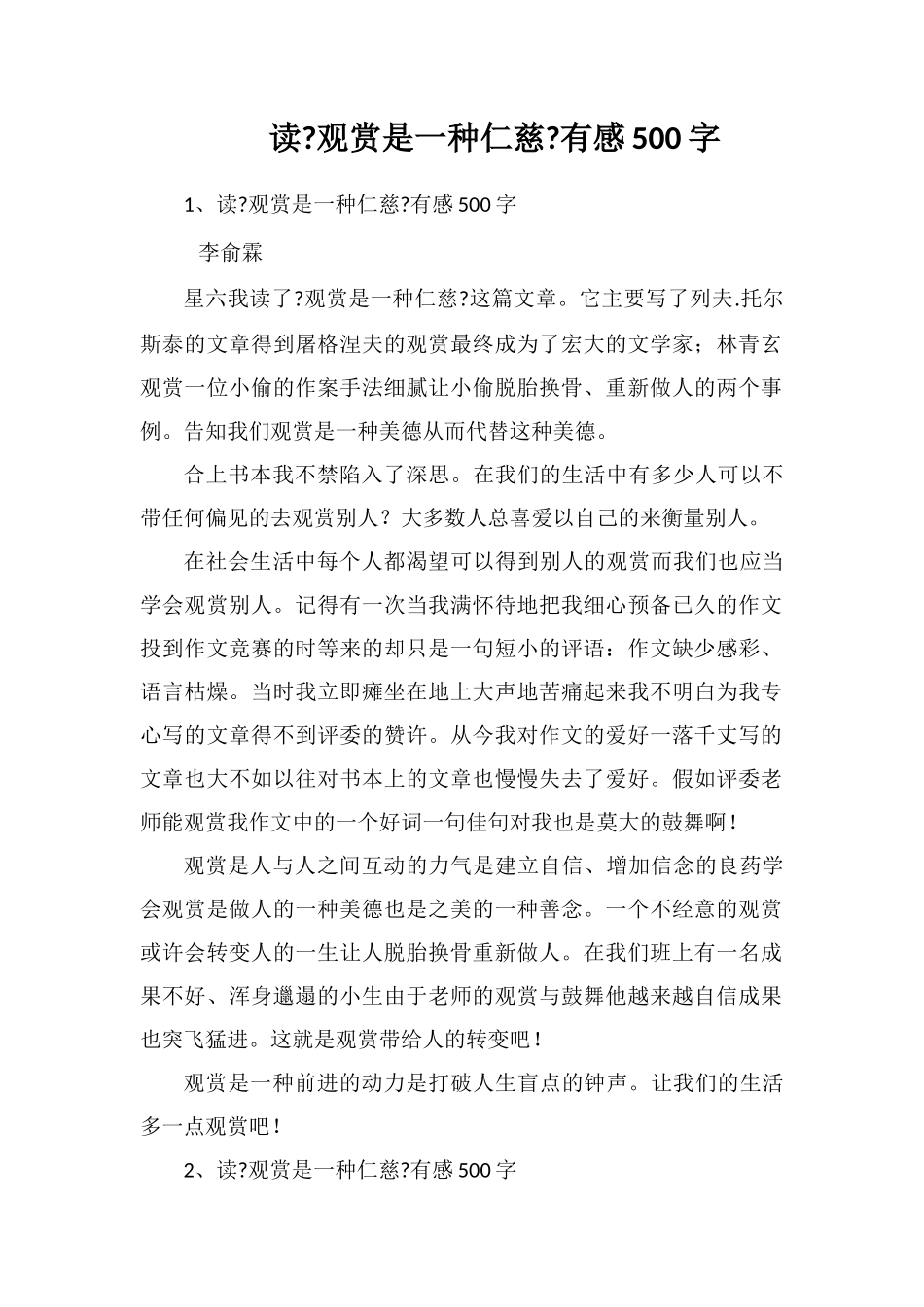 读《欣赏是一种善良》有感500字_第1页