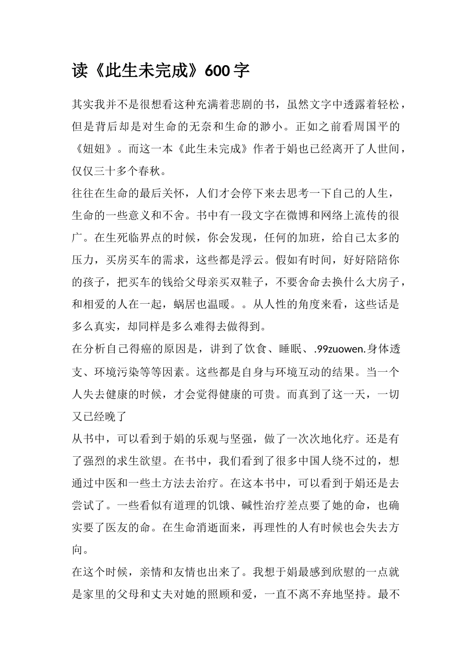 读《此生未完成》600字_第1页
