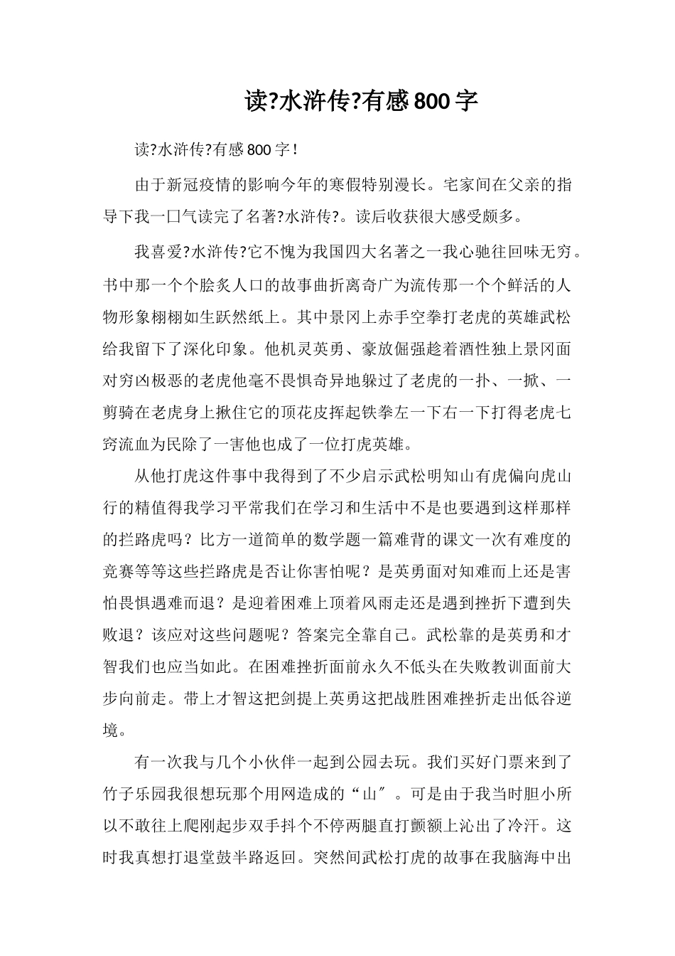 读《水浒传》有感800字_第1页
