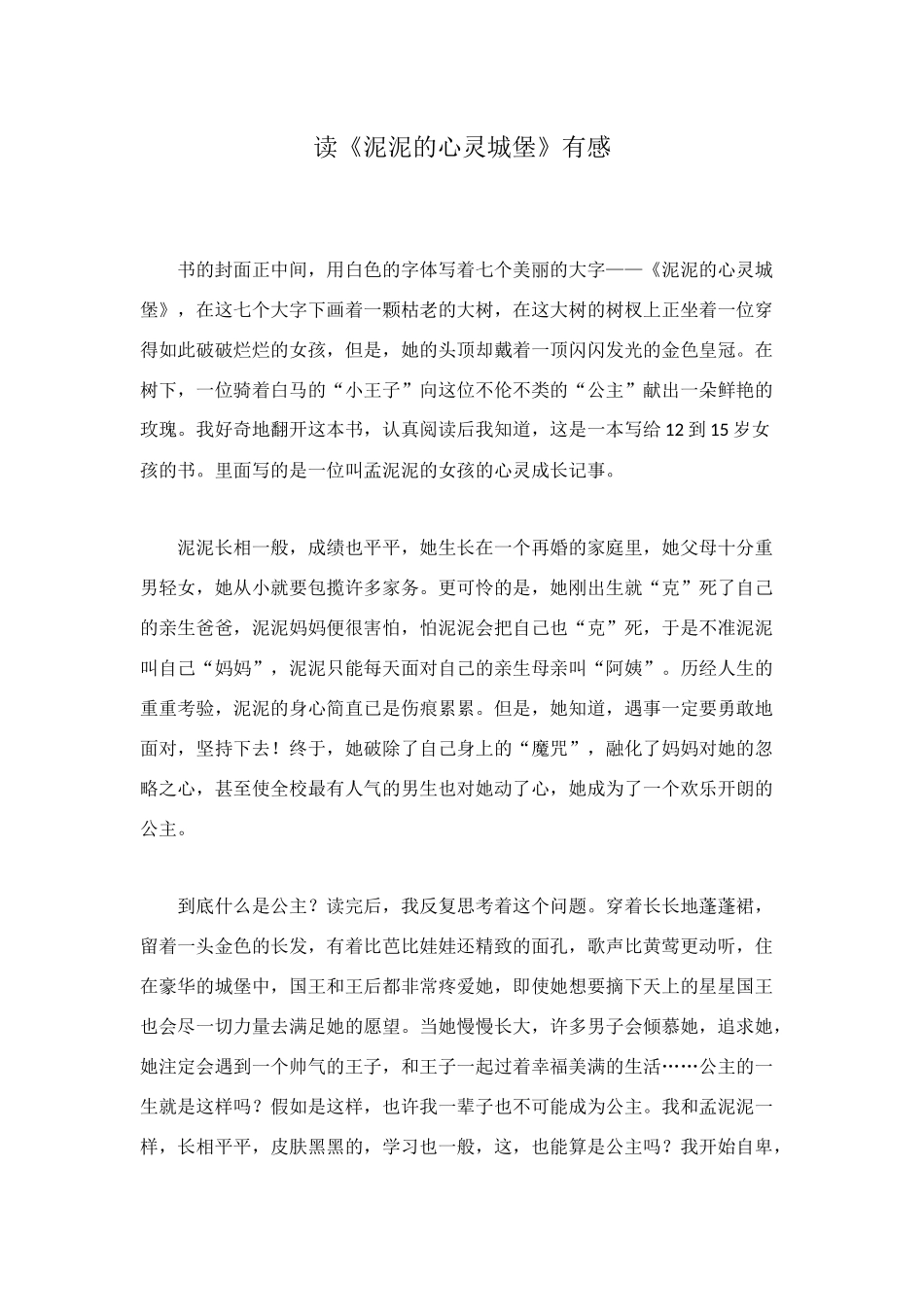 读《泥泥的心灵城堡》有感_第1页