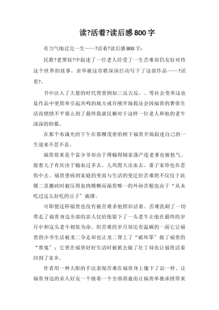 读《活着》读后感800字