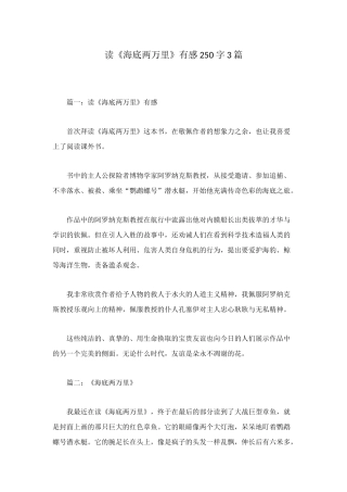 读《海底两万里》有感250字3篇