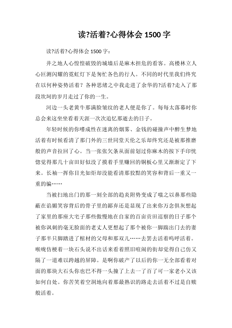 读《活着》心得体会1500字_第1页