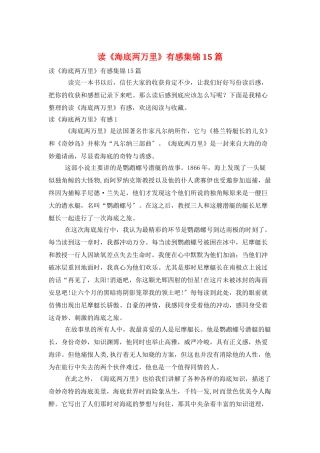 读《海底两万里》有感集锦15篇