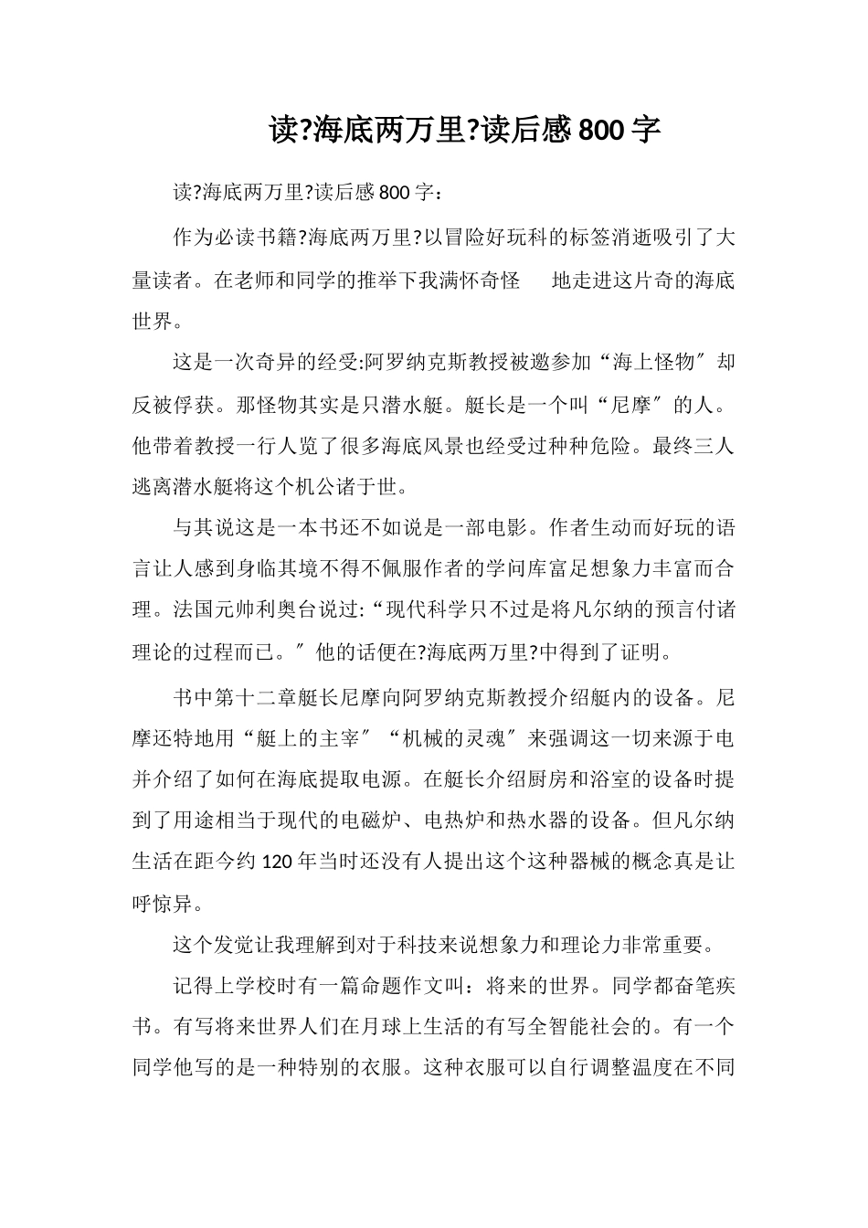 读《海底两万里》读后感800字_第1页