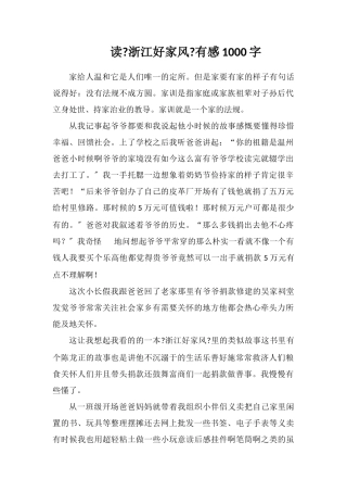 读《浙江好家风》有感1000字