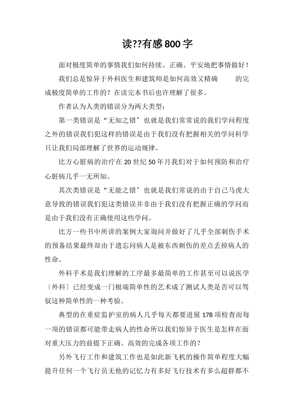 读《清单革命》有感800字_第1页