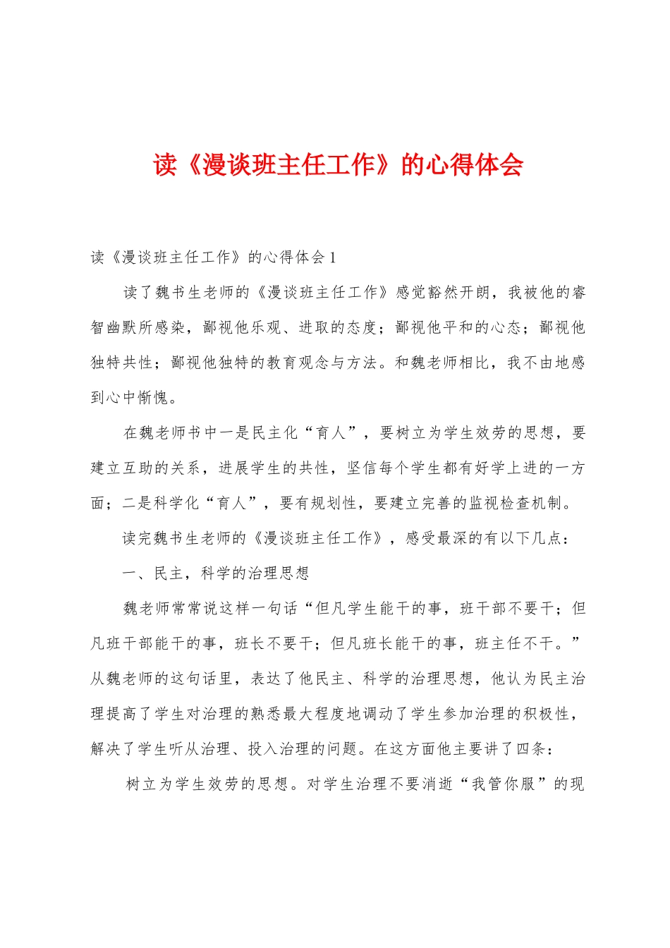 读《漫谈班主任工作》的心得体会_第1页