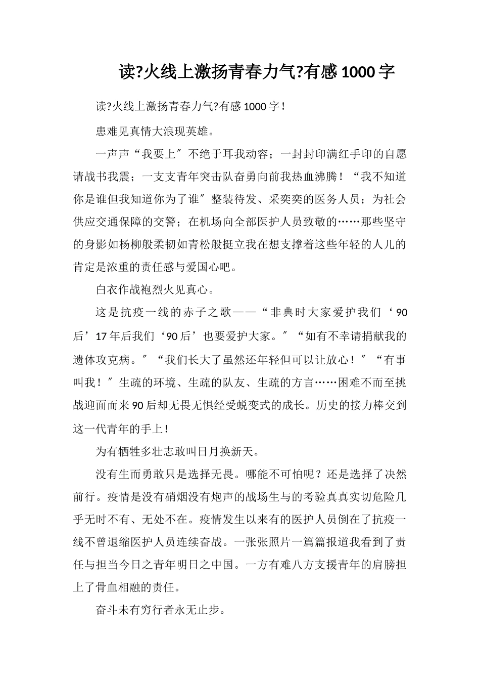 读《火线上激扬青春力量》有感1000字_第1页