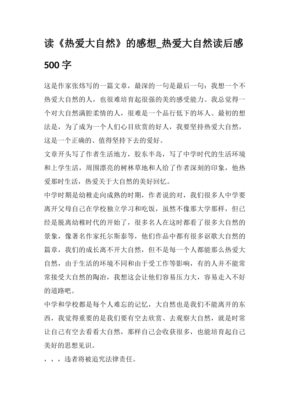 读《热爱大自然》的感想-热爱大自然读后感500字_第1页