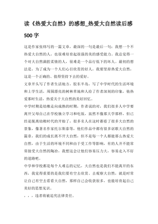 读《热爱大自然》的感想-热爱大自然读后感500字