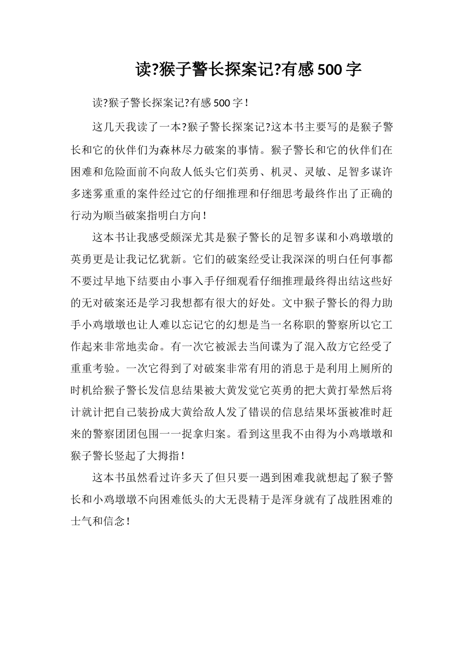 读《猴子警长探案记》有感500字_第1页