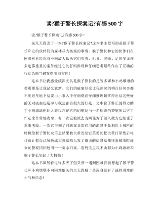 读《猴子警长探案记》有感500字