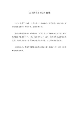 读《猪小弟的信》有感