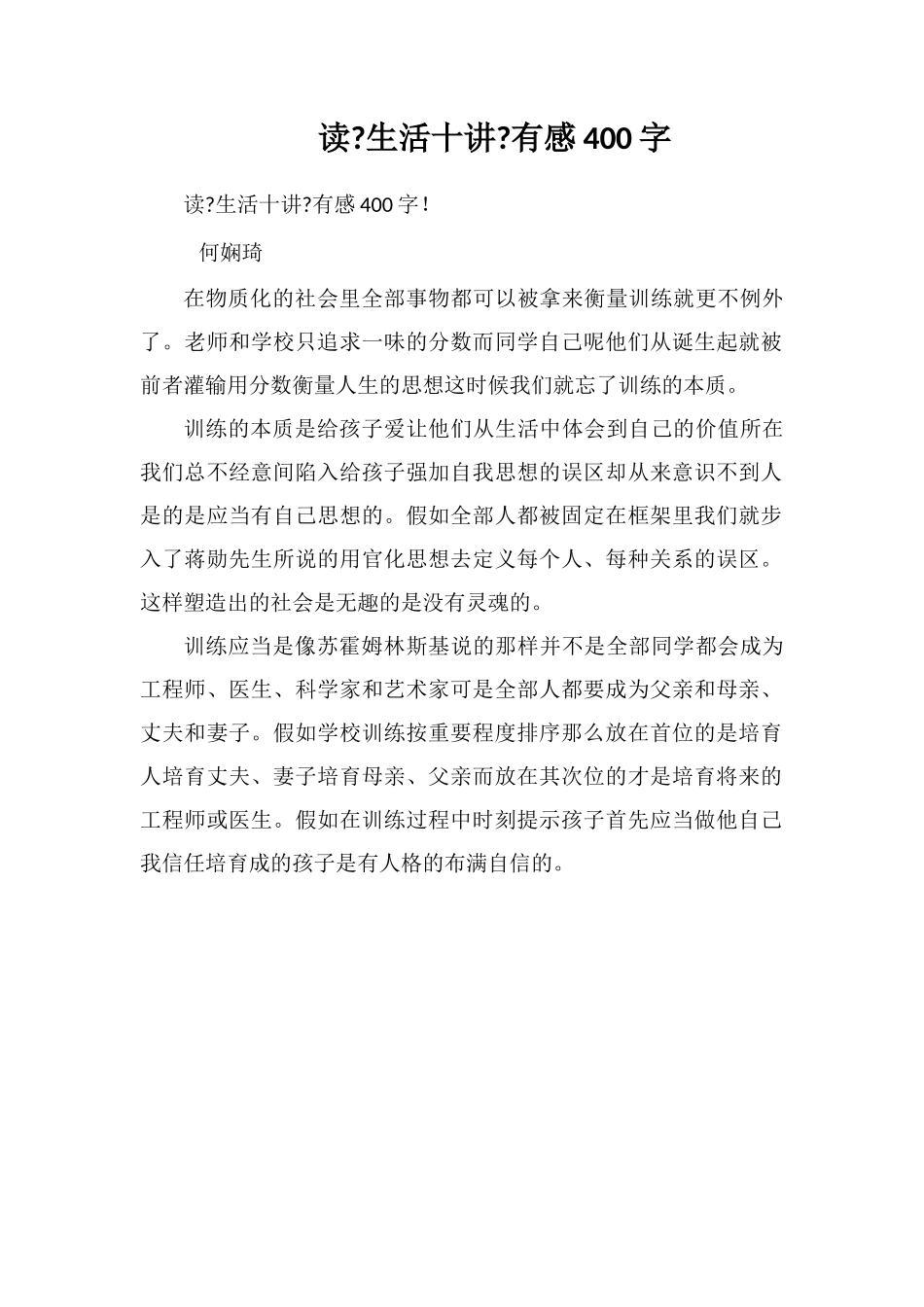 读《生活十讲》有感400字_第1页