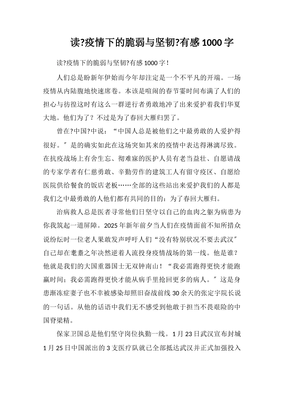 读《疫情下的脆弱与坚韧》有感1000字_第1页