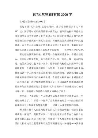 读《瓦尔登湖》有感3000字