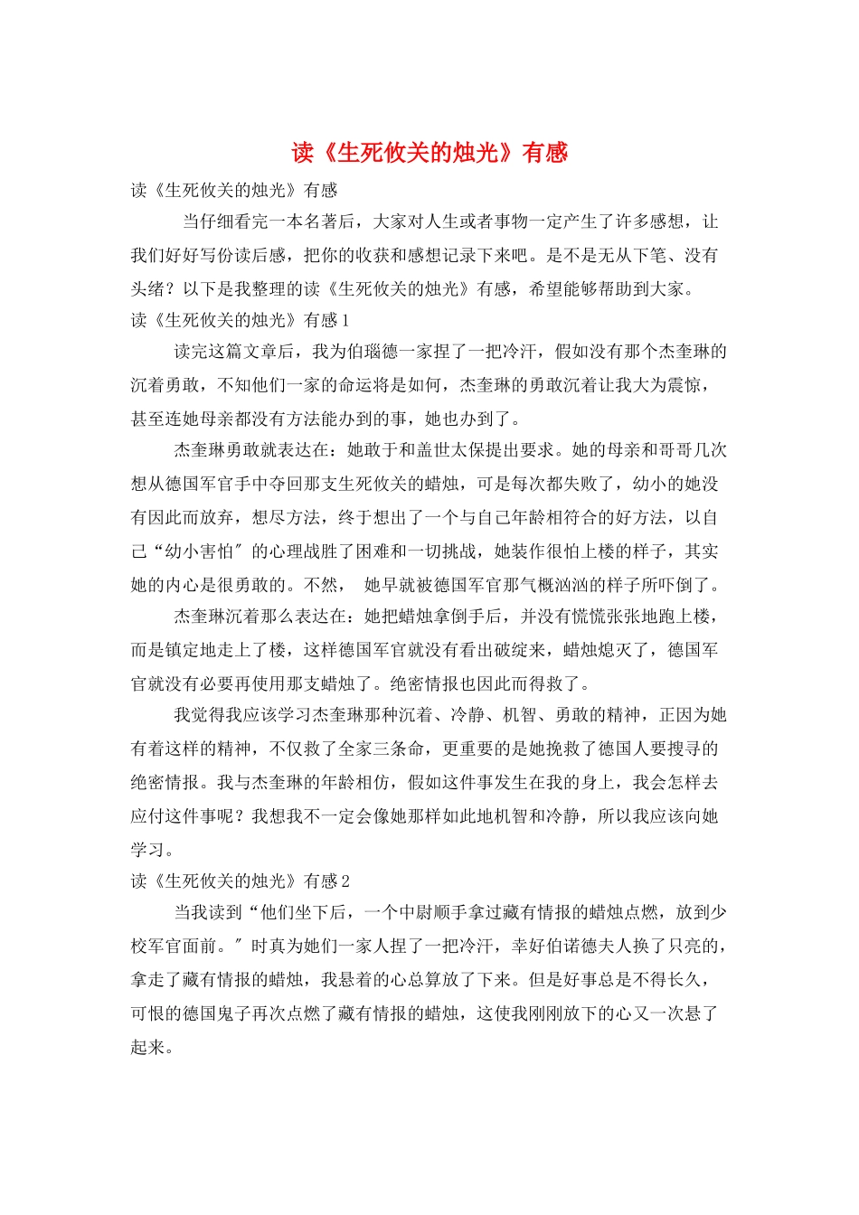 读《生死攸关的烛光》有感_第1页