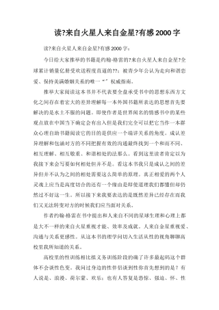 读《男人来自火星-女人来自金星》有感2000字