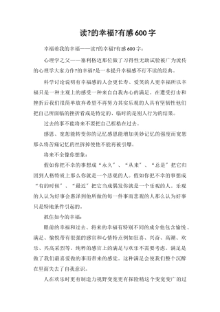 读《真实的幸福》有感600字