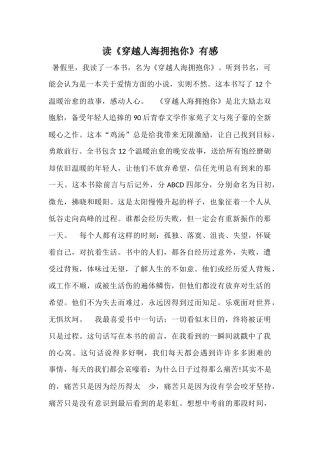 读《穿越人海拥抱你》有感