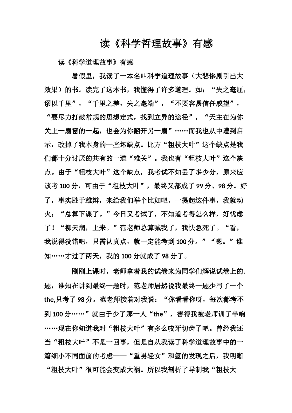 读《科学哲理故事》有感_第1页