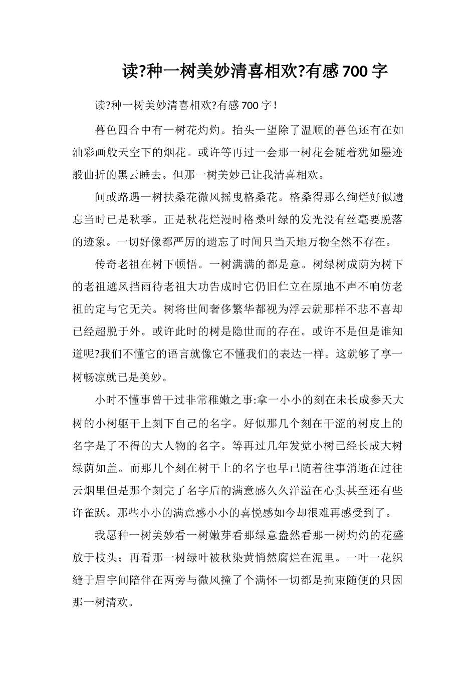 读《种一树美好-清喜相欢》有感700字_第1页